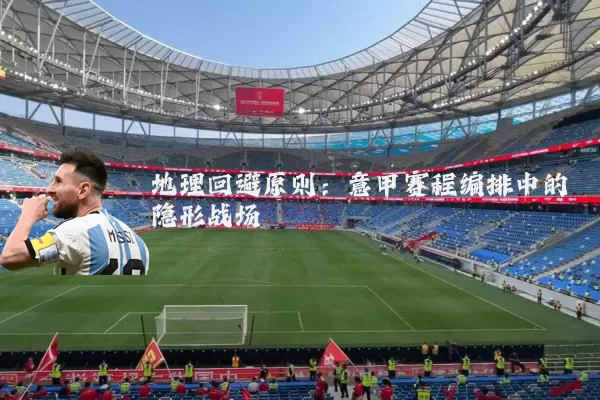 地理回避原则：意甲赛程编排中的隐形战场