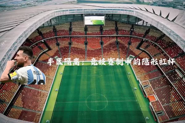 半区隔离：竞技赛制中的隐形杠杆