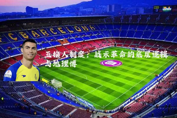五换人制度：战术革命的底层逻辑与地理博弈