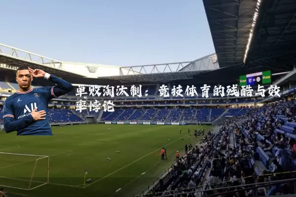 单败淘汰制：竞技体育的残酷与效率悖论