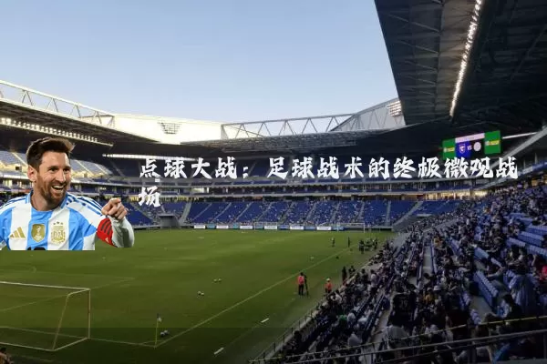 点球大战：足球战术的终极微观战场