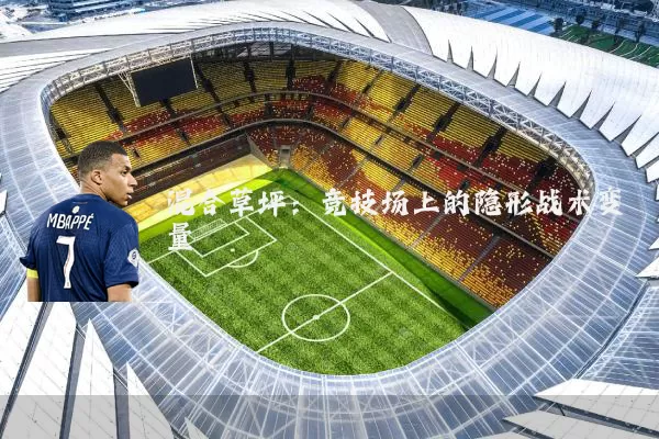 混合草坪：竞技场上的隐形战术变量