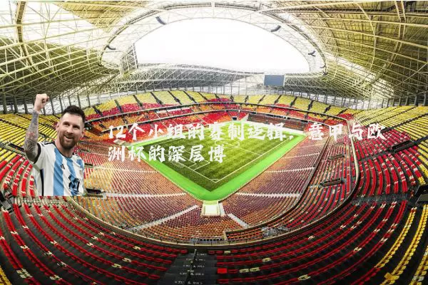 12个小组的赛制逻辑：意甲与欧洲杯的深层博弈