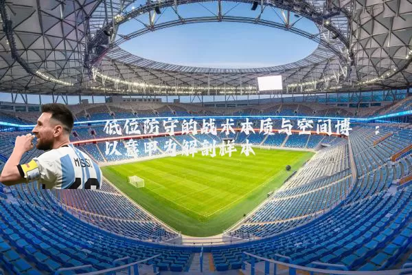 低位防守的战术本质与空间博弈：以意甲为解剖样本