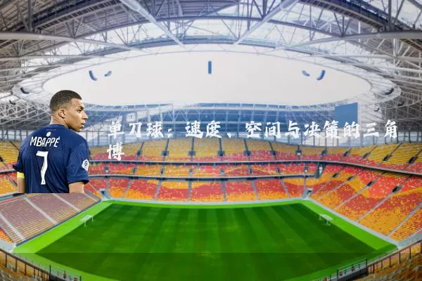 单刀球：速度、空间与决策的三角博弈