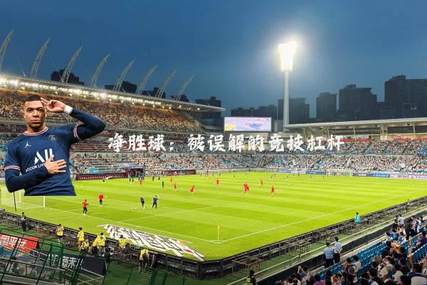 净胜球：被误解的竞技杠杆