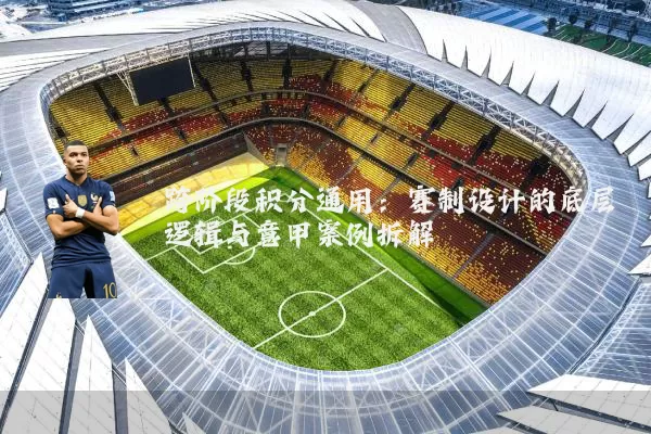 跨阶段积分通用：赛制设计的底层逻辑与意甲案例拆解