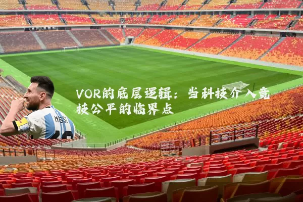 VOR的底层逻辑:当科技介入竞技公平的临界点