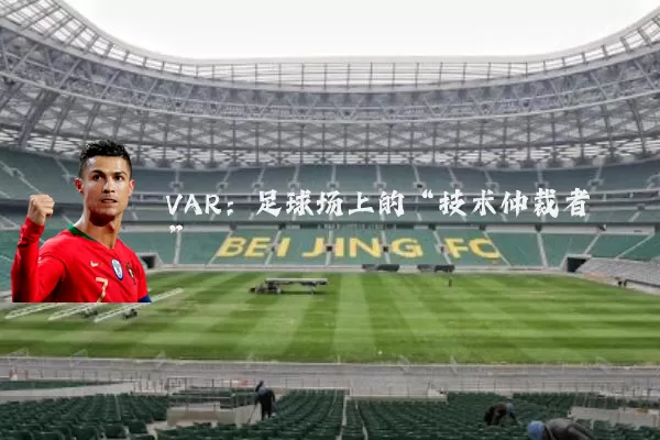 VAR:足球场上的“技术仲裁者”