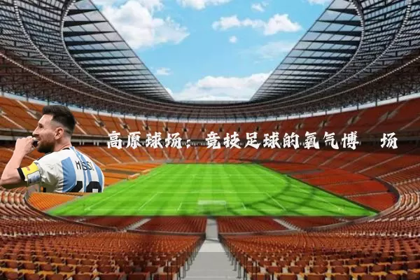 高原球场：竞技足球的氧气博弈场
