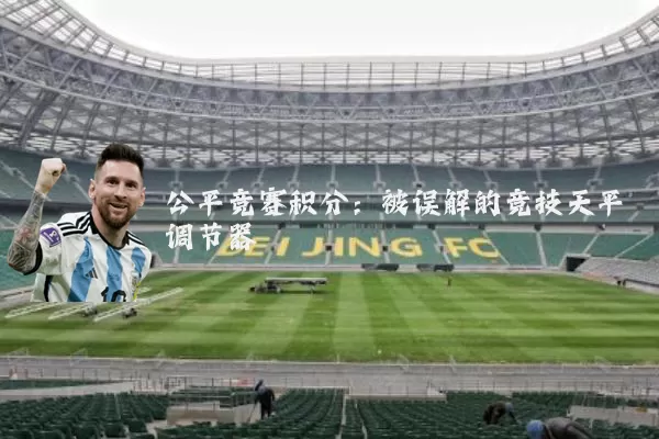 公平竞赛积分：被误解的竞技天平调节器