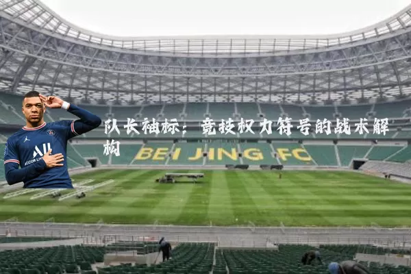 队长袖标：竞技权力符号的战术解构