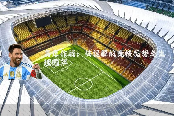 高原作战：被误解的竞技优势与生理陷阱