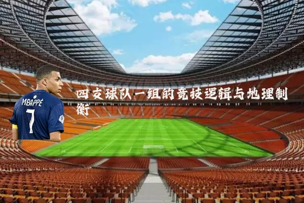 四支球队一组的竞技逻辑与地理制衡