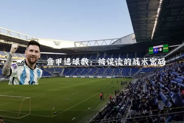 意甲进球数：被误读的战术密码