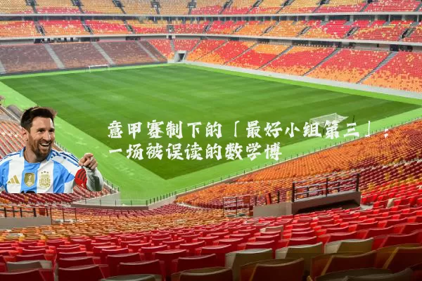 意甲赛制下的「最好小组第三」：一场被误读的数学博弈