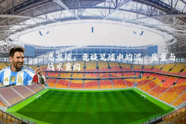乌龙球:竞技足球中的混沌变量与战术重构