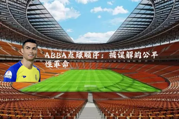 ABBA点球顺序:被误解的公平性革命