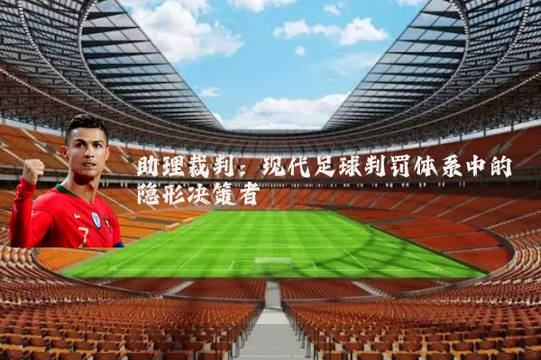 助理裁判：现代足球判罚体系中的隐形决策者