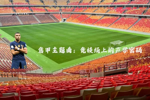 意甲主题曲：竞技场上的声学密码
