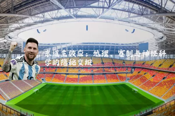 东道主效应:地理、赛制与神经科学的隐秘交织