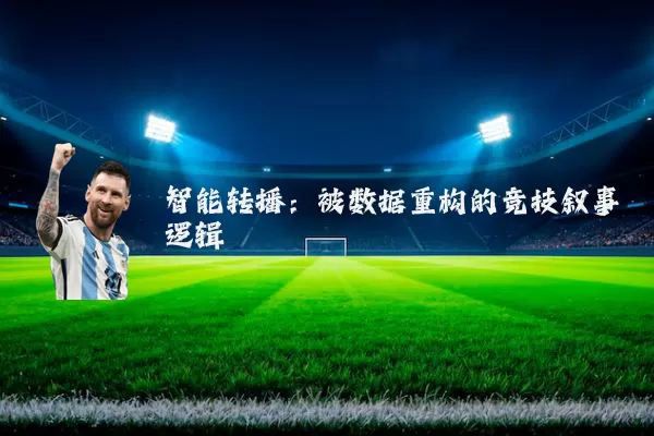 智能转播：被数据重构的竞技叙事逻辑
