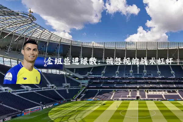 全组总进球数：被忽视的战术杠杆