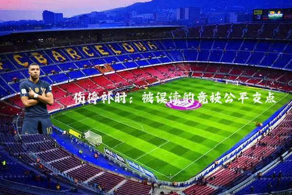 伤停补时:被误读的竞技公平支点