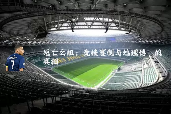 死亡之组：竞技赛制与地理博弈的真相
