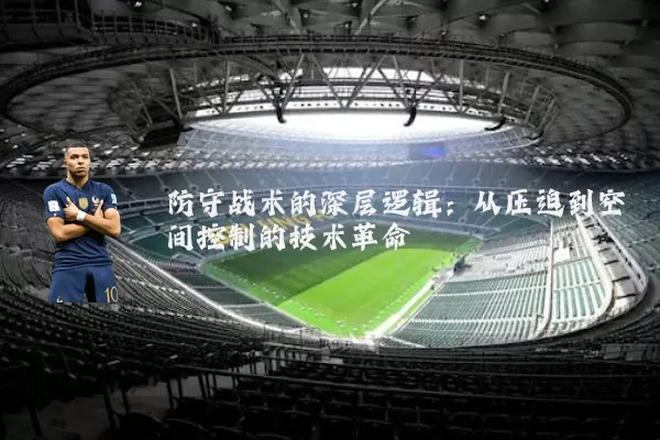 防守战术的深层逻辑：从压迫到空间控制的技术革命
