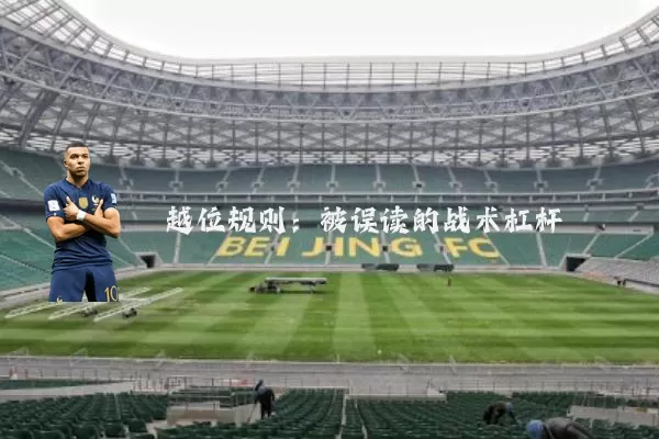 越位规则：被误读的战术杠杆