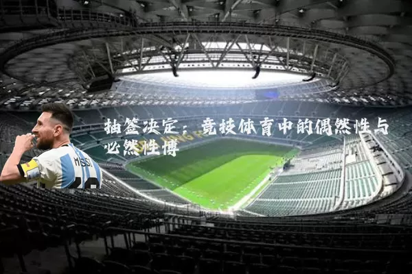 抽签决定：竞技体育中的偶然性与必然性博弈