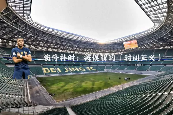 伤停补时：被误解的「时间正义」