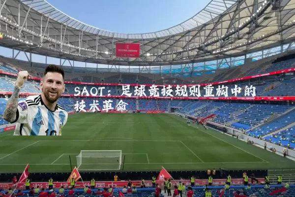 SAOT：足球竞技规则重构中的技术革命