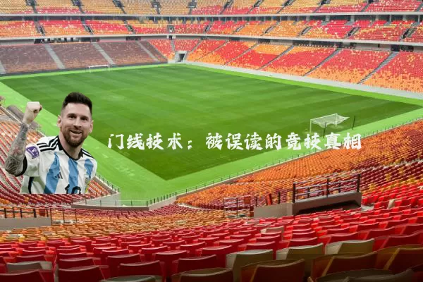 门线技术：被误读的竞技真相